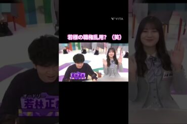 若様の職権乱用？（笑） #小坂菜緒 #日向坂 #日向坂で会いましょう