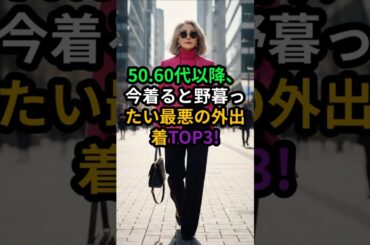 【50代60代必見】今すぐやめるべき外出着ワースト3!老け見えNG vs 洗練コーデ #50代ファッション #60代ファッション#FashionOver50 #FashionOver60