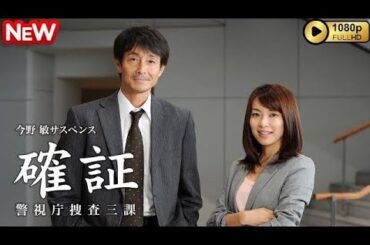 【日本のドラマ】 今野敏サスペンス 確証～警視庁捜査三課 【フルムービー】