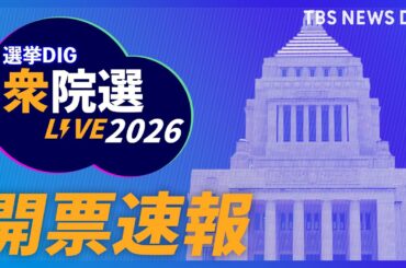 【リアルタイム開票速報】衆議院選挙2026「あなたの選挙区の結果は？」　当選確実の情報や出口調査をライブ配信｜TBS NEWS DIG