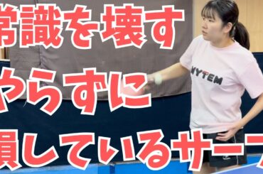 【常識破壊】フォアサーブは「●●」を向け。相手が「？」になるほど切れる、最小スイングの極意