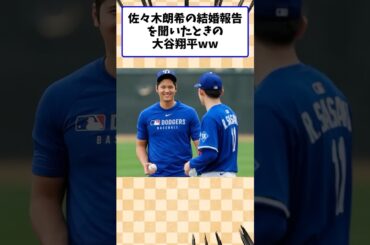 佐々木朗希が結婚発表したときの大谷翔平ww #野球 #佐々木朗希