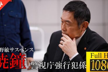 【最高の日本映画】 今野敏サスペンス「暁鐘警視庁強行犯係・樋口顕」 🎬🎌🅷🅾️🆃🎌🎬 【ドラマ フル】🐁🐀