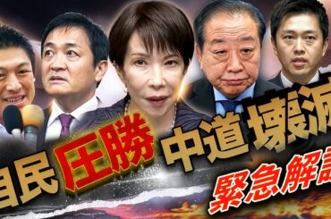 【緊急解説】中道「自滅」の総選挙🔥自民圧勝〜高市一強時代の幕開け