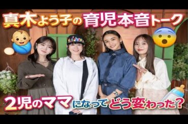 真木よう子が語る本音…👶✨2児のママになって人生はどう変わった？😲💬