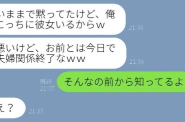単身赴任中の夫の不倫告発と離婚宣言に対し、妻は「前から分かってたよｗ」と返し、夫は「え？」と驚く。全てを見抜いていた妻が不倫の夫にしっかりと制裁を加えた結果…ｗ