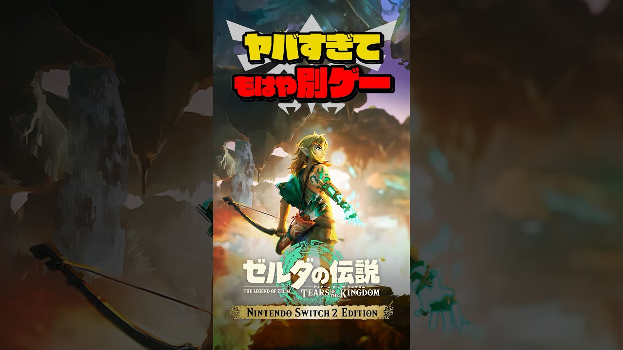ゼルダの伝説Switch2 EDITION凄すぎてもはや別ゲー #ブレワイ #ゼルダ無双 #ティアキン ゼルダの伝説Switch2 EDITION凄すぎてもはや別ゲー #ブレワイ #ゼルダ無双 #ティアキン