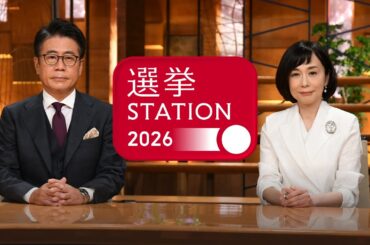【ライブ】選挙ステーション2026｜衆院選・開票速報 とにかく速く！詳しく！【LIVE】(2026年2月8～9日) ANN/テレ朝