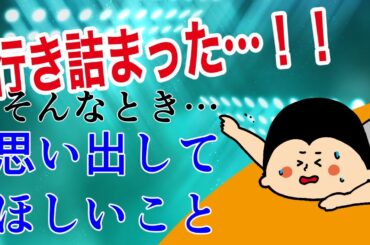 行き詰まった時、もう一度思い出してほしいこと！ / 100日マラソン続〜1762日目〜