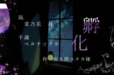 【声劇配信本編切り抜き】「孵化」(ベルナックル×菜乃花 月)