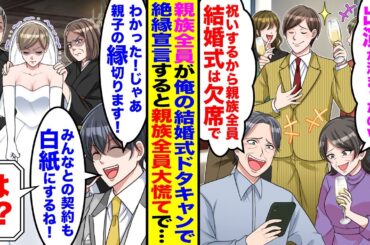 【漫画】弟溺愛の親族全員が俺の結婚式ドタキャン「弟ちゃんのテレビ出演が決まったのw」「お前の結婚式ドタキャンでw」→今まで家族に尽くしてきた俺が絶縁宣言すると…