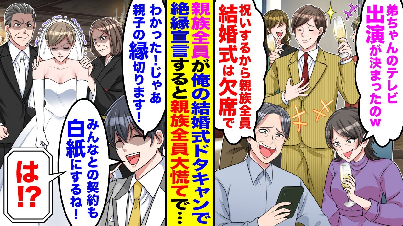 【漫画】弟溺愛の親族全員が俺の結婚式ドタキャン「弟ちゃんのテレビ出演が決まったのw」「お前の結婚式ドタキャンでw」→今まで家族に尽くしてきた俺が絶縁宣言すると… 【漫画】弟溺愛の親族全員が俺の結婚式ドタキャン「弟ちゃんのテレビ出演が決まったのw」「お前の結婚式ドタキャンでw」→今まで家族に尽くしてきた俺が絶縁宣言すると…