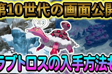 [ポケモンZA]10世代の最新情報＆ラブトロスの入手方法を解説！