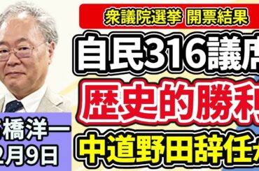 高橋洋一「衆議院選挙 開票速報 自民単独３１６議席で歴史的勝利、中道惨敗で野田共同代表『万死に値する責任』」「アメリカのトランプ大統領と中国の習近平国家主席が電話会談」２月９日