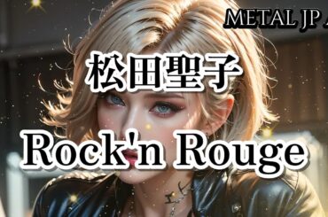 松田聖子【Rock'n Rouge】AIメタル女子がカバーした　AI cover J-Rock