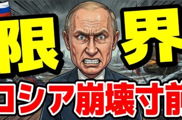 🇷🇺ロシア崩壊のカウントダウン！プーチンが今崖っぷちの状況に…！不良債権比率異常値/イーロンマスクがウクライナと共闘