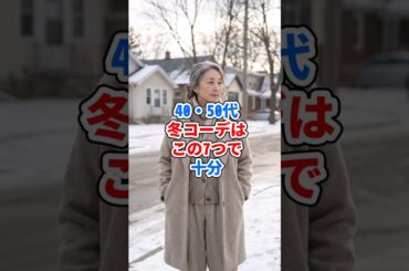 40・50代、冬コーデはこの7つで十分 #ファッション