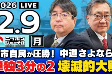 【ニッポンジャーナル】｢衆院選SP 高市自民が歴史的圧勝！中道は壊滅的大敗！｣阿比留瑠比×有元隆志