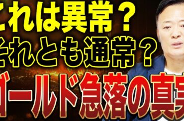 ゴールド・シルバー急落の裏側！今後どうなる？反発シナリオとやってはいけない投資判断をデータ解説