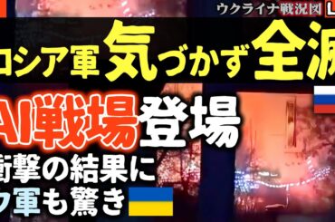 💥衝撃！ロシア軍、気づかぬまま全滅🤖ウクライナの「AI戦場」に突撃し100対0の完封負けで殲滅…次世代戦争の恐怖😱【ウクライナ戦況Live】
