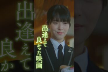 映画『ほどなく、お別れです』【大ヒット上映中】＜希望篇＞　#shorts