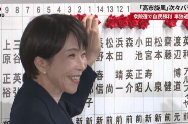 【速報】「高市旋風」次々バラ 衆院選で自民勝利、単独過半数