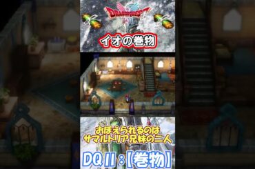 【DQⅡ】初心者でも安心！巻物の入手解説！【イオの巻物】 #ドラクエ #ドラゴンクエスト #dq2  #巻物