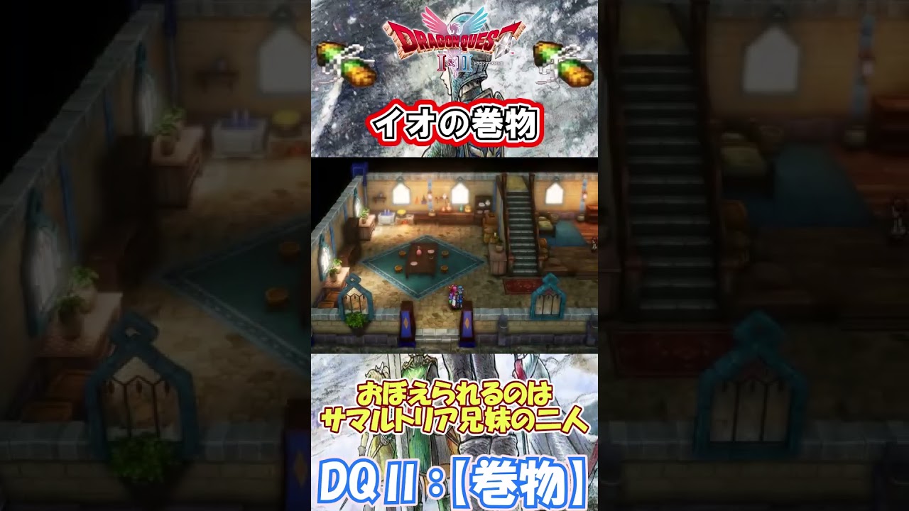 【DQⅡ】初心者でも安心!巻物の入手解説!【イオの巻物】 #ドラクエ #ドラゴンクエスト #dq2 #巻物 【DQⅡ】初心者でも安心!巻物の入手解説!【イオの巻物】 #ドラクエ #ドラゴンクエスト #dq2 #巻物