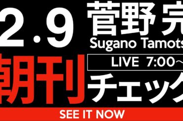 2/9（月）朝刊チェック:中道改革連合は総括が必要だ。