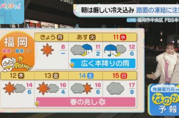 佐藤菜乃花気象予報士のお天気情報　バリはやッ!　2月9日