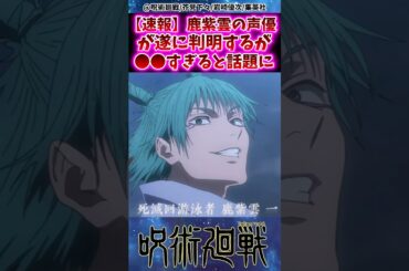 【呪術廻戦アニメ3期】鹿紫雲の声優が遂に判明するが⚫︎⚫︎すぎると話題にwに対する反応集 #呪術廻戦 #反応集