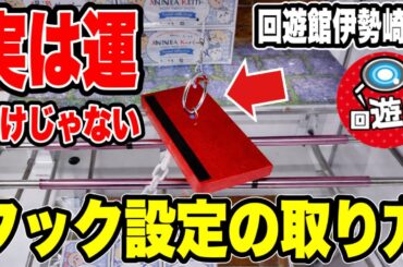 【クレーンゲーム】実は運だけじゃない！フック設定の取り方🔥新規オープンの回遊館伊勢崎店で実戦攻略！