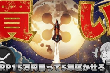 【※今買い時！仮想通貨企業CEOが発言】【XRPは5年寝かせろ！】