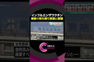 【女性医師を懲戒処分】インフルエンザのワクチン無断で持ち帰り…家族に接種　#shorts