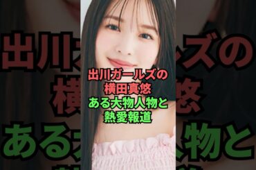 出川ガールズの横田真悠ある大物人物と熱愛報道