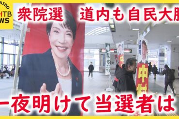 衆院選　道内も自民大勝　一夜明けて当選者が抱負を語る