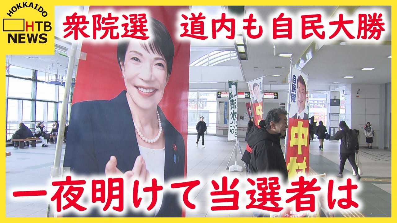 衆院選 道内も自民大勝 一夜明けて当選者が抱負を語る 衆院選 道内も自民大勝 一夜明けて当選者が抱負を語る