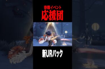 応援団の音が鳴る携帯品が豪華 #shorts #第五人格  #identityv #ゲーム実況