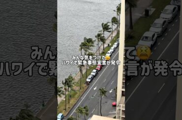 みんな気をつけて😫ハワイで緊急事態宣言が発令されました... #ハワイ #海外生活 #ハワイ生活 #hawaii