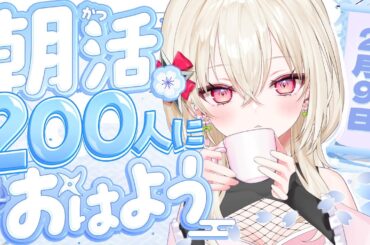 〖#朝活 / #雑談〗チャンネル登録9000人耐久中！おはよう200人耐久！☀  初見さん大歓迎！〖 #百地波瑠 / ゆにふぃ！〗