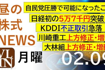 日経初の５万７千円突破！川崎重工上方修正・増配。KDDI不正取引急落。大林組上方修正・増配。2026年２月９日（月）～明日上がる株最新の日本株情報。高配当株の株価やデイトレ情報～