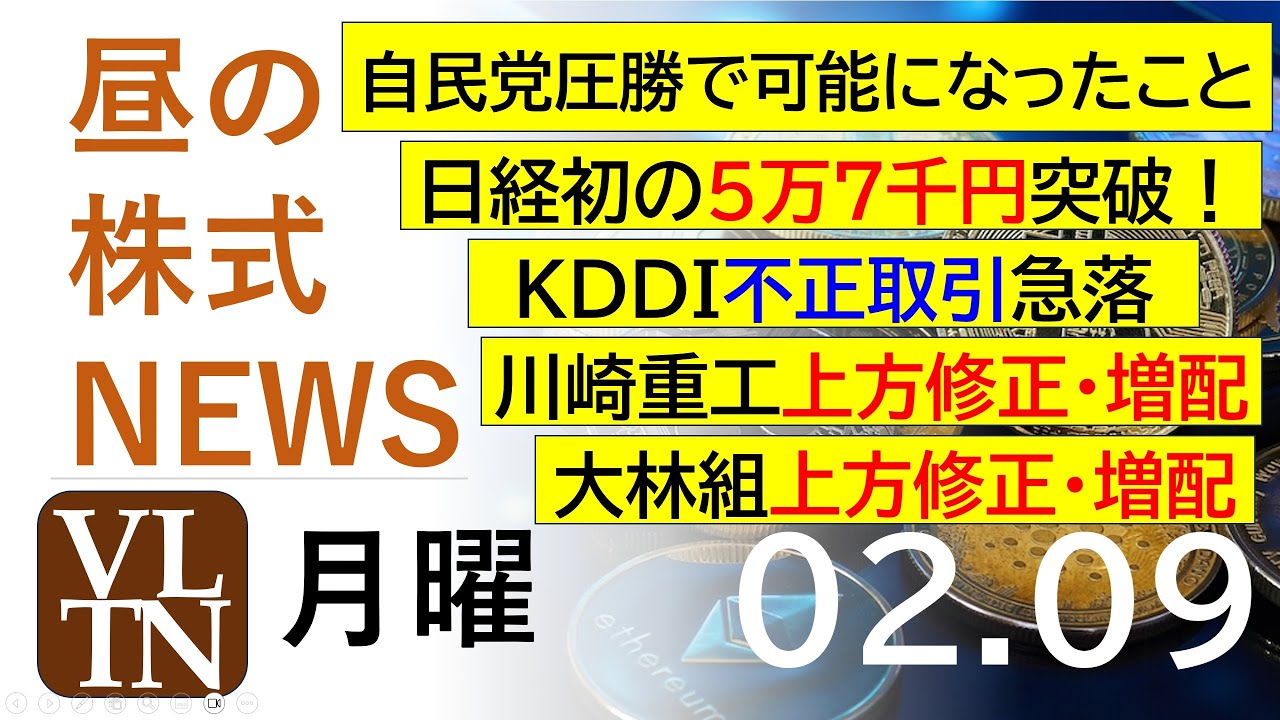 日経初の5万7千円突破!川崎重工上方修正・増配。KDDI不正取引急落。大林組上方修正・増配。2026年2月9日(月)~明日上がる株最新の日本株情報。高配当株の株価やデイトレ情報~ 日経初の5万7千円突破!川崎重工上方修正・増配。KDDI不正取引急落。大林組上方修正・増配。2026年2月9日(月)~明日上がる株最新の日本株情報。高配当株の株価やデイトレ情報~