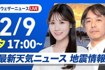 【ライブ】最新天気ニュース・地震情報 2026年2月9日(月) ／日本海側の雪は次第に落ち着く〈ウェザーニュースLiVEイブニング・戸北美月／宇野沢達也〉