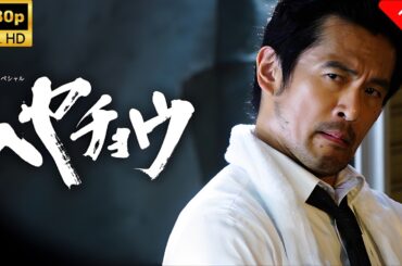【最高の日本映画】ドラマスペシャル ヘヤチョウ🎬🎌🅷🅾️🆃🎌🎬 【ドラマ フル】