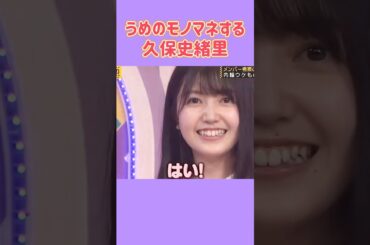 はい！はい！はいーー！　　#久保史緒里 #梅澤美波 #岩本蓮加 #乃木坂46 #nogizaka #cute