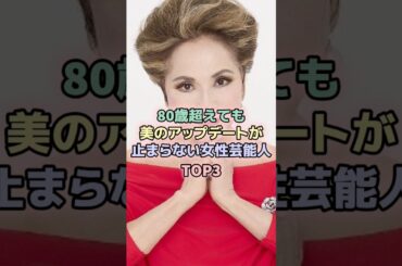 80歳超えてもびのアップデートが止まらない女性芸能人TOP3 #女性芸能人 #岩下志麻 #デヴィ夫人