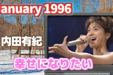 1996年1月　幸せになりたい　内田有紀