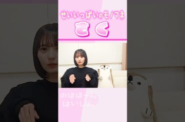 【遠藤さくら】精いっぱいのモノマネをするさくちゃん👏