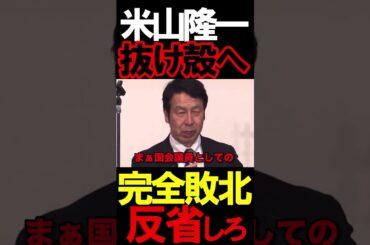 米山完全終了の抜け殻へ#ニュースあさ8時 #文化人放送局 #虎ノ門ニュース #高市早苗 #自民党 #政治 #保守 @takaichisanaechannel #百田尚樹 #高橋洋一 #へライザー