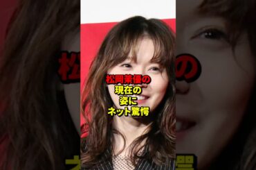 松岡茉優の現在の姿にネット驚愕